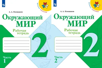 Окружающий мир. 4 класс. Учебник. В 2-х частях. ФГОС. Поглазова О.Т.,  Ворожейкина Н.И., Шилин В.Д. – издательство Ассоциация XXI век