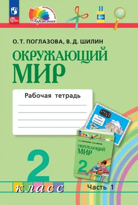 Окружающий мир. 2 класс. Тетрадь для тренировки и самопроверки. Часть 1.  Плешаков А.А. - купить книгу с доставкой | Майшоп