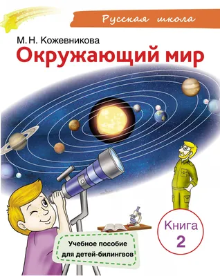 Книга \"Окружающий мир. Учебное пособие для детей-билингвов. Книга 2\"  Кожевникова М Н - купить книгу в интернет-магазине «Москва» ISBN:  978-5-907390-28-7, 1126325