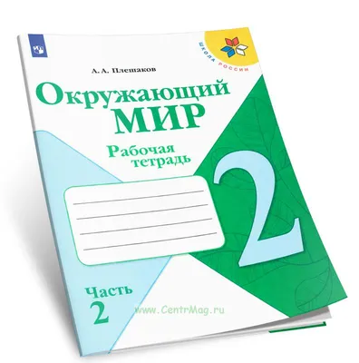 Плешаков. Окружающий мир. Рабочая тетрадь. 2 класс. В 2-х ч. Ч. 1 /ШкР  заказать в Москве | Цена