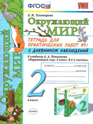 Окружающий мир с увлечением 4 класс. Тетрадь. Развивающие задания для  школьников - Издательство «Планета»