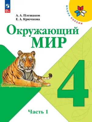 Окружающий мир. Рабочая тетрадь 2 класс. В 2-х ч. Часть 2 - купить книгу в  интернет-магазине CentrMag по лучшим ценам! (00001646)