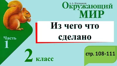 Окружающий мир 2 класс. Тетрадь для практических работ с дневником  наблюдений. Часть 1. ФГОС - Межрегиональный Центр «Глобус»