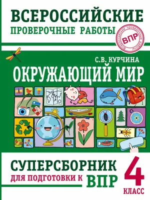 Окружающий мир. Рабочая тетрадь. 2 класс (комплект из 2 книг) • Плешаков  Андрей Анатольевич и др. – купить книгу по низкой цене, читать отзывы в  Book24.ru • Эксмо-АСТ • ISBN 978-5-09-072748-0, p5670209