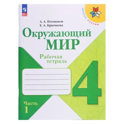 Рабочая тетрадь. Окружающий мир 2 класс. В 2-х частях. Часть 1. 2023  Плешаков А. А. (9691967) - Купить по цене от 267.00 руб. | Интернет магазин  SIMA-LAND.RU