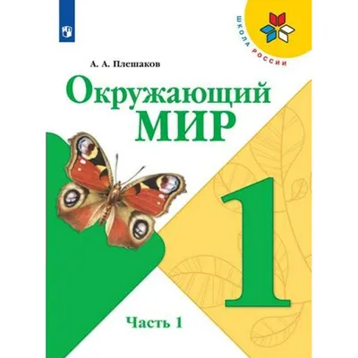 Окружающий мир 3 класс (14 таблиц) | Лаборатории под ключ