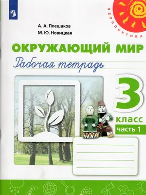 Окружающий мир. 4 класс. Рабочая тетрадь № 2. К учебнику А.А. Плешакова,  Е.А. Крючковой \"Окружающий мир. 4 класс. В 2-х частях. Часть 2\" (М:  Просвещен (Соколова Наталья Алексеевна). ISBN: 978-5-377-18518-5 ➠ купите