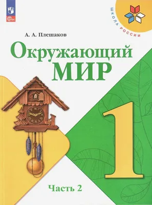 Рабочая тетрадь. Окружающий мир 4 класс. В 2-х частях. Часть 1. 2023  Плешаков А. А. 9691970 Издательство «Просвещение» купить по цене от 368руб.  | Трикотаж Плюс | Екатеринбург, Москва