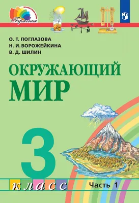 Окружающий мир. Первый год обучения: Учебник: В 3 частях: Часть 2, Плешаков  Андрей Анатольевич . Школа России. Эффективная начальная школа ,  Просвещение , 9785090954693 2022г. 1169,00р.