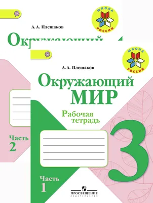 Рабочие листы для подготовки к школе. Тема \"Окружающий мир\" - Магазин ФОП