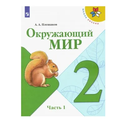 Окружающий мир 2 класс Плешаков.2021-2022.часть 1 .ФГОС - купить учебника 2  класс в интернет-магазинах, цены на Мегамаркет |