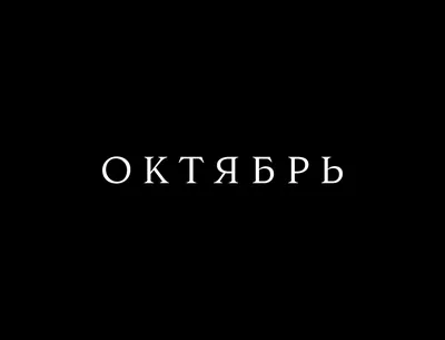 ОКТЯБРЬ — ПОДАРОК ДЛЯ ДУШИ | Пикабу