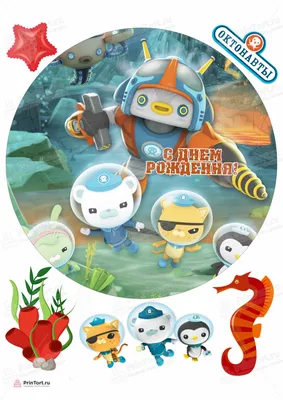 Картинка для торта \"Октонавты (The Octonauts)\" - PT104674 печать на  сахарной пищевой бумаге