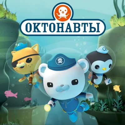 Мультфильм - Октонавты и пещеры Сак-Актун (Octonauts and the Caves of Sac  Actun, 2020)