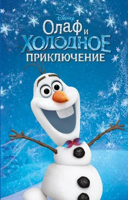 Олаф Frozen,Olaf character,cartoon,…» — создано в Шедевруме