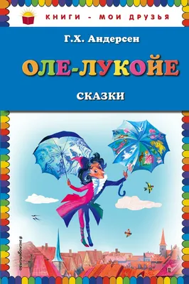 Книга Оле Лукойе сказки Ханс Андерсен - купить, читать онлайн отзывы и  рецензии | ISBN 978-5-04-090437-2 | Эксмо