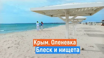 Оленевка - отели, рестораны, достопримечательности, фото, карта города.