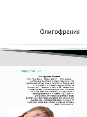 Умственная отсталость, или олигофрения - причины появления, симптомы  заболевания, диагностика и способы лечения