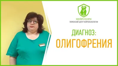 Олигофрения – описание и симптомы | В кабинете у психотерапевта | Дзен