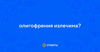 Специфика нарушения психического развития при олигофрении, связанные с  половыми различиями | EasySchool