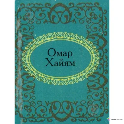 Кафе Омар Хайям (Omar Hayam) в 6-й линии В.О. (м. Василеостровская): меню и  цены, отзывы, адрес и фото - официальная страница на сайте - ТоМесто  Санкт-Петербург