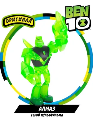 Фигурка Ben 10 Алмаз из Омнитрикс 12.5 см, Бен 10, 76157 - купить с  доставкой по выгодным ценам в интернет-магазине OZON (585851136)