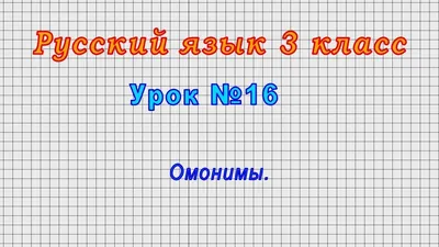 Весна-Дизайн Разные картинки, одинаковые слова (омонимы) - купить в Москве,  цены на Мегамаркет