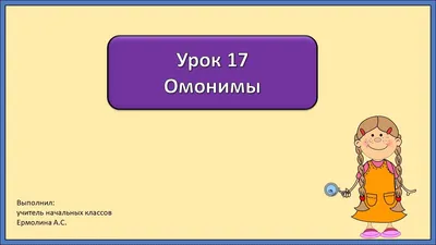 Блокнот логопеда. Выпуск 11 \"Секреты формирования грамматического строя  речи. Омонимы\" Нищева Н.В. - купить в интернет-магазине Игросити