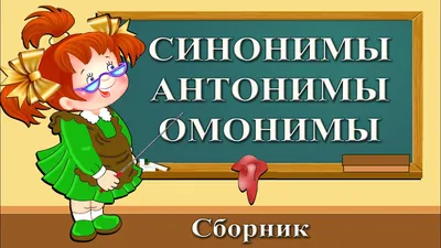 Знаете, что такое омонимы? Это... - Русский Дом в Тунисе | Facebook