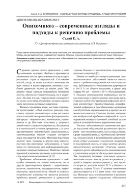 Грибок ногтей (Онихомикоз): причины, симптомы, лечение, профилактика