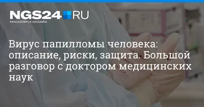 Инфекции #8. Вирус папилломы человека | Scientist Biologist | Дзен