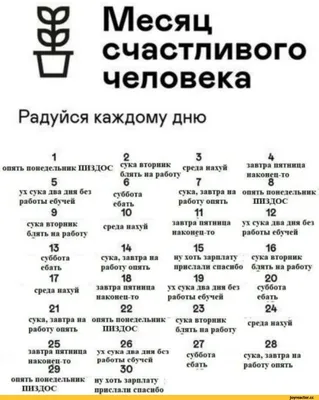 Месяц счастливого человека Радуйся каждому дню 1 опять понедельник ППЗДОС 5  J1 сука два дня / календарь / смешные картинки и другие приколы: комиксы,  гиф анимация, видео, лучший интеллектуальный юмор.