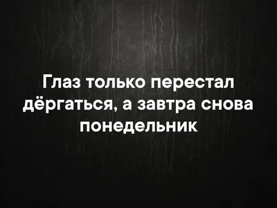 воскресенье это здорово но завтра опять понедельник и на работу идти  приколы｜Поиск в TikTok