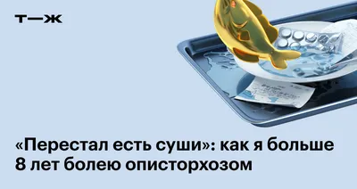 Описторхоз: что это, симптомы, признаки у взрослых, диагностика, сколько  стоит лечение