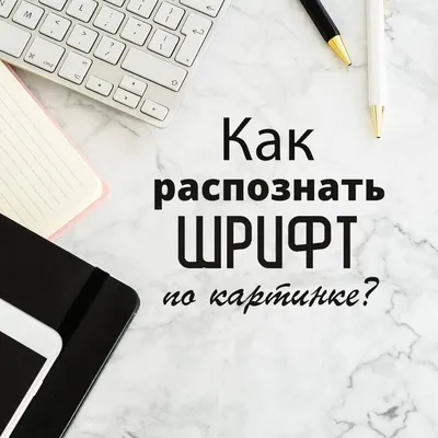 Как определить шрифт по картинке | Шрифты, Картинки