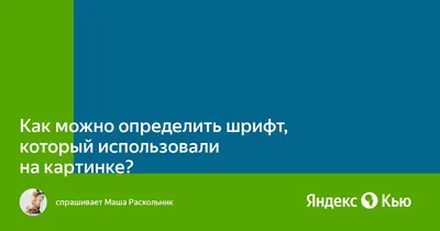 Как можно определить шрифт, который использовали на картинке?» — Яндекс Кью