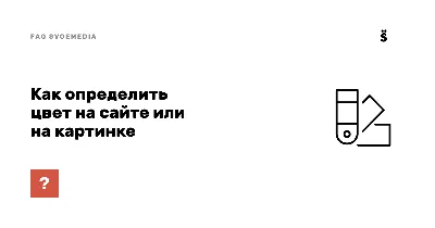 Как узнать цвет пикселя и зачем это нужно