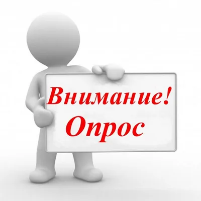 Опрос клиентов — примеры опросов, как произвести опрос об удовлетворенности  получения услуги