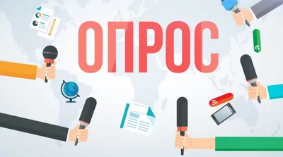 Ежегодный опрос - Региональные новости - Новости, объявления, события -  Усть-Балейское муниципальное образование