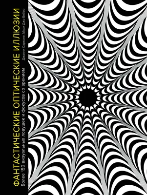 Фантастические оптические иллюзии. Более 150 визуальных ловушек и фокусов  со зрением (Джанни Сарконе) - купить книгу с доставкой в интернет-магазине  «Читай-город». ISBN: 978-5-38-917218-0