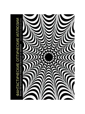 Купить книгу «Фантастические оптические иллюзии. Более 150 визуальных  ловушек и фокусов со зрением», Джанни Сарконе Мари Джо Вебер | Издательство  «КоЛибри», ISBN: 978-5-389-17218-0