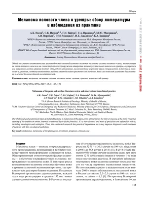 PDF) Melanoma of the penis and urethra: Literature review and observations  from clinical practice