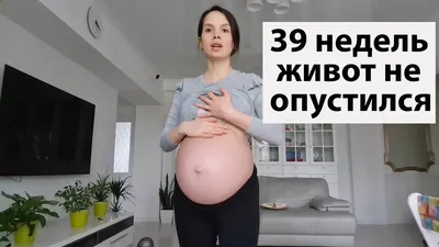 Опустился ли живот? 37 недель и 3 дня. - Беременные пузики - BabyPlan