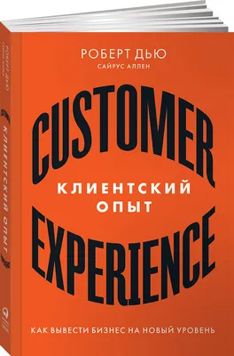 Клиентский опыт. Как вывести бизнес на новый уровень | Аллен Сайрус, Дью  Роберт - купить с доставкой по выгодным ценам в интернет-магазине OZON  (231026241)