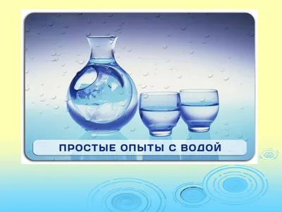 Опыты с водой - МБДОУ \"Детский сад № 148\" город Красноярск