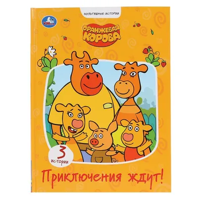 Раскраска Оранжевая корова. Лучший подарок . Первая раскраска , Симбат,  УМка , 9785506039365 2020г. 31,50р.