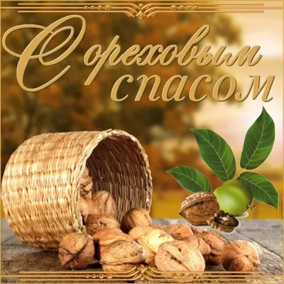 Ореховый спас картинки