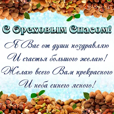 Ореховый Хлебный Спас - картинки с праздником - поздравления с Ореховым  Спасом - Телеграф