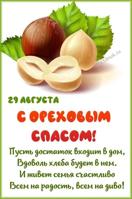 Ореховый спас 29 августа - Праздники сегодня | Праздник, Праздничные  открытки, Христианский праздник