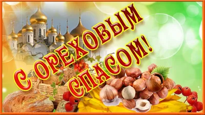 Православные отмечают Ореховый Спас » «Муравленко 24»